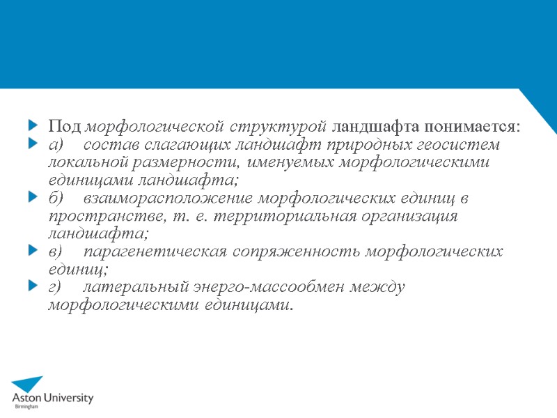 Под морфологической структурой ландшафта понимается: а) состав слагающих ландшафт природных геосистем локальной размерности, именуемых